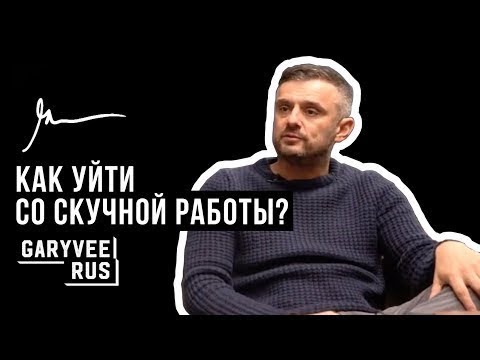 Гари Вайнерчук на русском - Какой бизнес открыть? Идеи. 18+