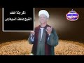 ذكر جنة الخلد الشيخ عاطف الصعيدى
