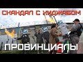 СКАНДАЛ из-за ХИДЖАБА в пятерочке. Новое поколение вандалов | ПРОВИНЦИАЛЫ | VLOG130