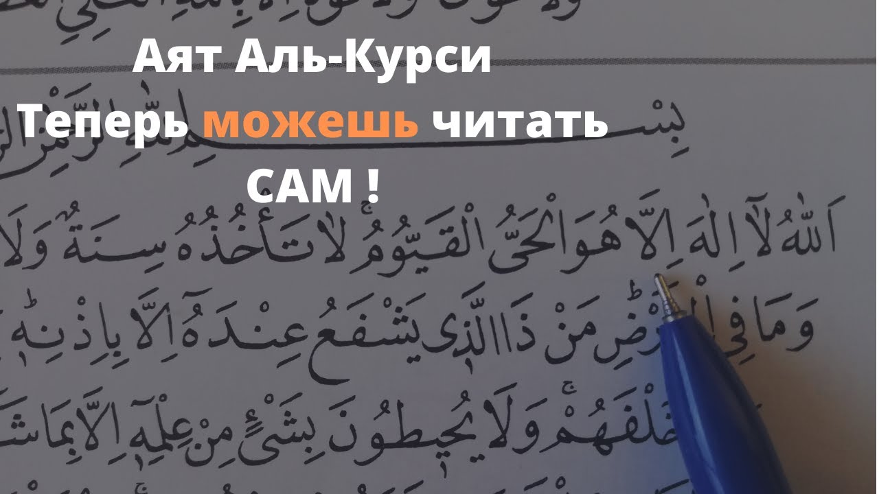 аль курси. Azn аль курси. аят аль курси транскрипция. аль курси видео. аль курси видео.