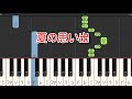 【童謡・唱歌】夏の思い出(ピアノ)🎵かんたん