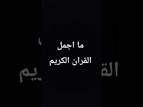 ما اجمل القران الكريم بصوت الشيخ ماهر المعيقلي