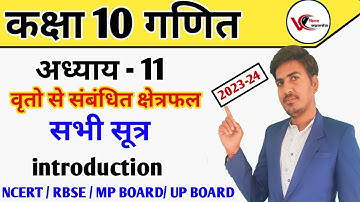 class 10 maths chapter 11 वृत्तो से संबंधित क्षेत्रफल | introduction | new syllabus RBSE,up board