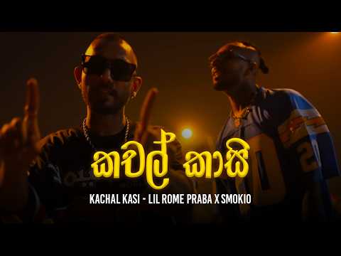 Kachal Kasi - Lil Rome Praba x Smokio | Sinhala Rap 2026