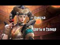 Великий Хан Амуна 3 8 Цветы и Солнце Великий Хан Амуна 3 8 Цветы и Солнце