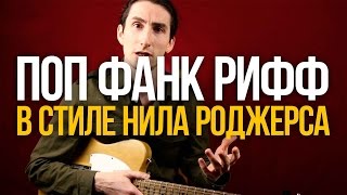 Как играть поп фанк рифф на гитаре в стиле Нила Роджерса - Уроки игры на гитаре Первый Лад Как играть поп фанк рифф на гитаре в стиле Нила Роджерса - Уроки игры на гитаре Первый Лад