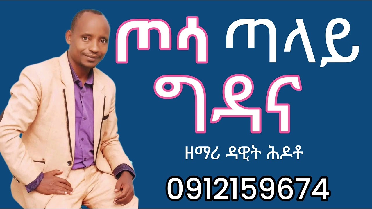 Singer Dawit Hidoto new song