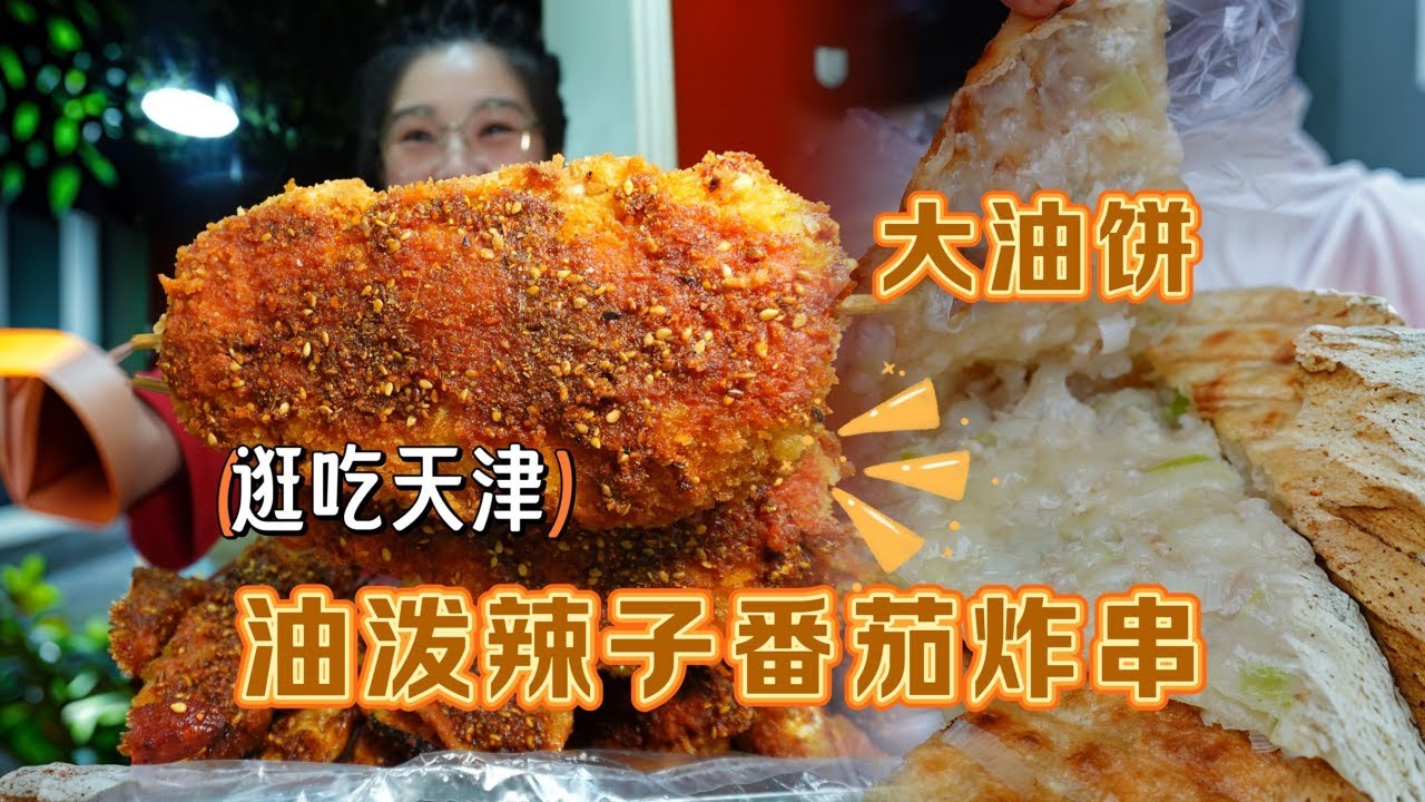 【逛吃天津】油泼辣子加抹番茄酱的炸串！还有葱花大油饼！真顶~