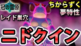 冠の雪原 ニドクイン が出るレイドの巣穴の出現場所 入手方法 夢特性 ちからずく ゲット 実況解説 ポケモン剣盾 ニャン速ちゃんねる Youtube