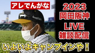 【阪神タイガース 2023 】YouTube LIVE !  2023.01.31  いよいよキャンプインや！ そらそうよ！～阪神ファンが集う夜会～
