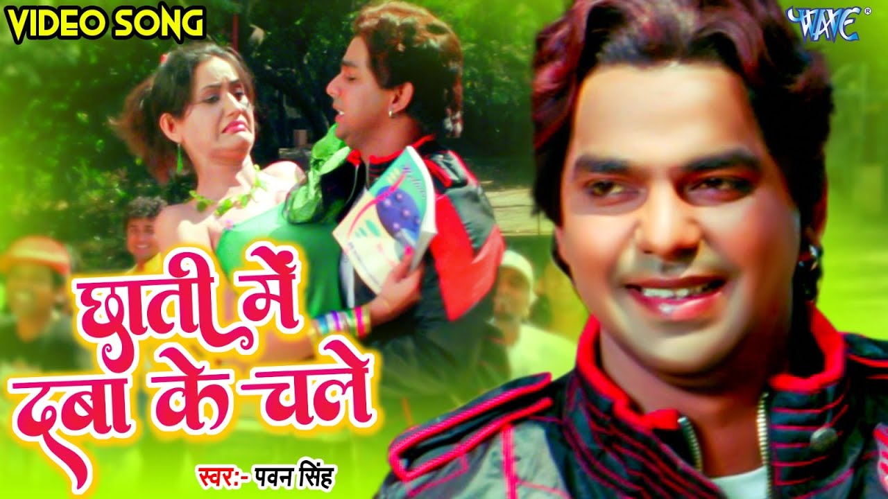        Pawan Singh New Song  Chati Main Daba Ke Chale  New Song Pawan Singh Ka