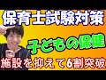 【保育士試験対策2020】子どもの保健。子どもの発育、怪我や病気の対応、保育所の施設概要を理解しよう。