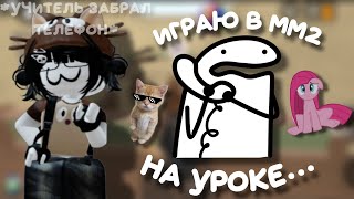 {мм2} играю на уроке *мм, двойка, спасибо)))*