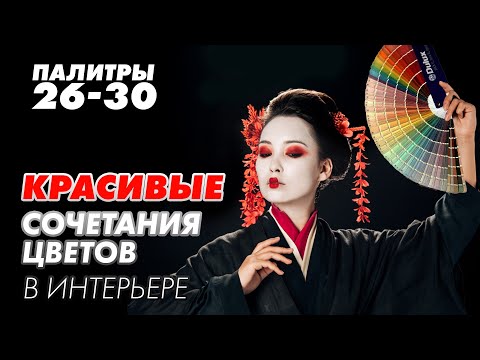 Красивые сочетания цветов в интерьере. Цветовые Палитры Для Интерьера.. #сочетанияцветов #cusenus