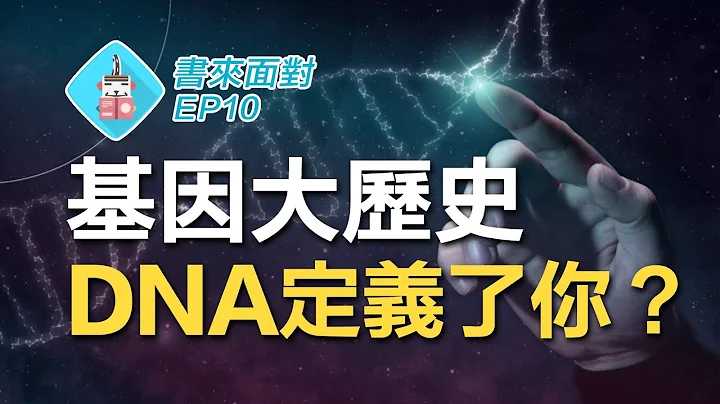 智力高低、性倾向、精神疾病，都是基因决定好的？/ 书来面对 EP10 《基因：人类最亲密的历史》Siddhartha Mukherjee / 说书【科普、遗传学】 - 天天要闻