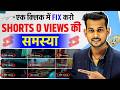 0 views problem in youtube shorts | how to viral short video on youtube | shorts viral kaise kare