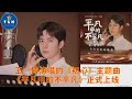王一博 演唱的 初心 主题曲 平凡中的不平凡 正式上线 王一博 演唱的 初心 主题曲 平凡中的不平凡 正式上线
