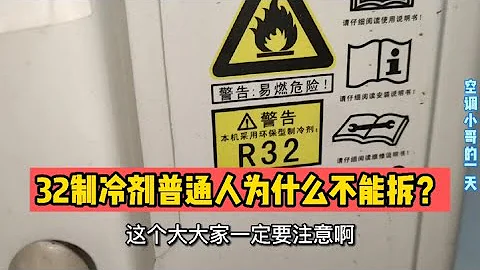 32制冷剂为什么普通人不能拆？其中都有哪些细节需要注意？ - 天天要闻