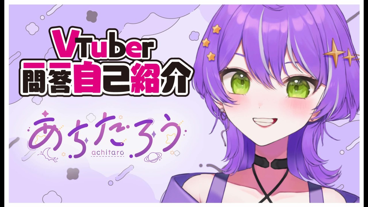 【自己紹介】VTuber一問一答自己紹介／あちたろう【新人VTuber】