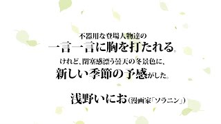 漫画家 浅野いにお先生コメント付き「心が叫びたがってるんだ。」TVCM（公開後ver）