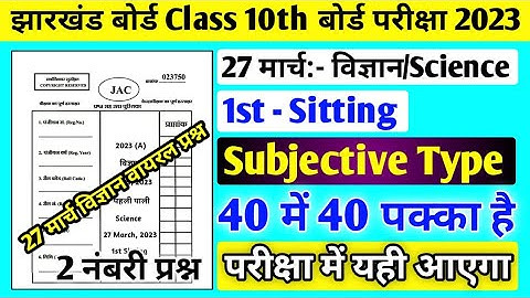 27 March Science VVI Subjective Question 2023 Class 10 ll Class 10 Science important Question 2023