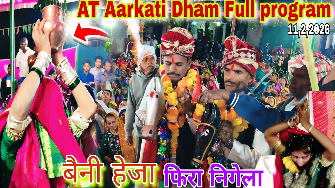 बैनी हेजा फिरा निगेला dev song AT Aarkati Dham माता जी का प्रोग्राम full public night me 11,2,2026