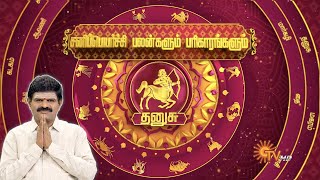 தனுசு ராசி சனிப்பெயர்ச்சி பலன்கள் | Dhanusu Sani peyarchi 2025 | Sagittarius | Sun News | Rasipalan