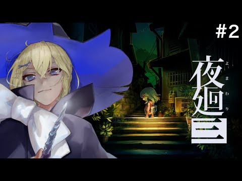 【初見/夜廻三】#2 深夜の配信者が三度目の夜回りをする【賢者レージ】