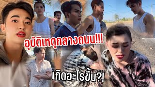 เกิดอุบัติเหตุกับพี่ฝ้ายกลางถนน‼️ไดมอนด์ถึงกับต้องเรียกทุกคนมาช่วย!??