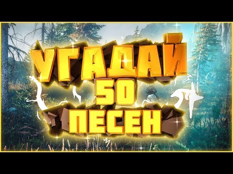 Видео: УГАДАЙ ПЕСНЮ ЗА 10 СЕКУНД | 50 ПЕСЕН l МУЗЫКА 2018 l УГАДАЙ 50 ПЕСЕН l угадай песню за 10 секунд