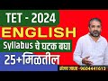 #TET 2024 - ENGLISH - घटक कोणते आहेत - PYQ सराव / 25+ कसे मिळवाल - Sanjay Jadhav