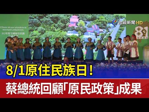 8/1原住民族日！ 蔡總統回顧「原民政策」成果