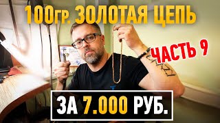Часть 9.100 граммовая золотая цепь за 7.000 рублей. Gold chain |Ювелирные украшения из золота