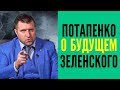 Потапенко - чем закончит Зеленский и Саакашвили. Удаленное из интервью.