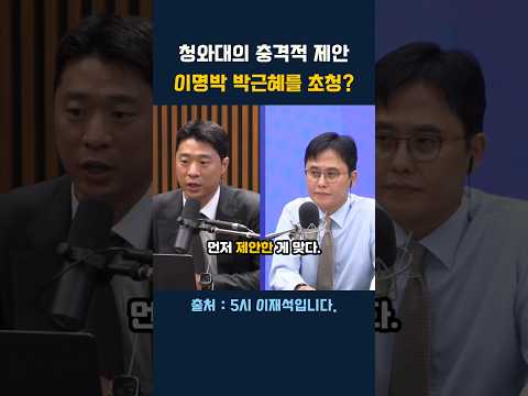 이재명 대통령 지지율 20% 갈 뻔.. 이명박 박근혜까지 청와대로?