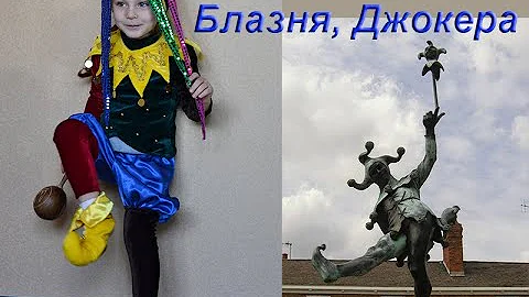 Карнавальный костюм Арлекино или Королевского Шута. Прокат Киев.