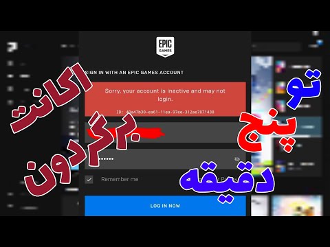 اکانتتو تو پنج دقیقه برگردون حل مشکل دی اکتیو شدن?| sorry your account is inactive and may not login