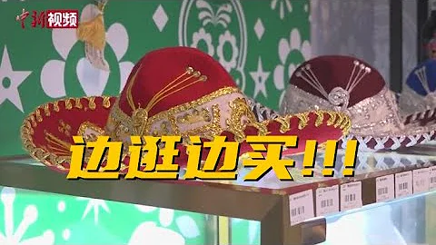 邊逛邊買 「進博商品集市」亮相上海街頭 - 天天要聞