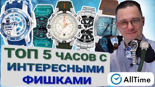 ТОП 5 ЧАСОВ С УНИКАЛЬНЫМИ ФИШКАМИ! Обзор интересных мужских часов. AllTime