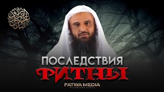 Глупцы На Центральных Позициях | Последствия Смут | Шейх Абдур-Раззак Аль-Бадр