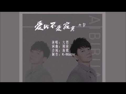 六哲 《爱比不爱寂寞》 KTV 导唱字幕 （备有伴奏视频）