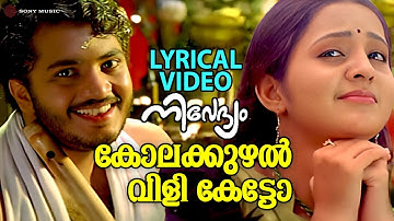 Kolakkuzhal Vili Ketto | Lyrical Video |  Nivedyam | Vinu Mohan | Bhama | AK Lohithadas