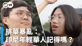 排華暴亂20多年後：印尼Z世代華人如何記憶？｜獨家視角