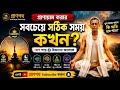 প্রাণায়ামের সঠিক সময় কখন? (Best Time for Pranayama) | Biggest Mistake Revealed!