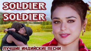 Ты Мой Солдат ❤ Soldier Soldier Meethi Baaten song | Доброе Имя | Индийские Песни | Индийские Клипы