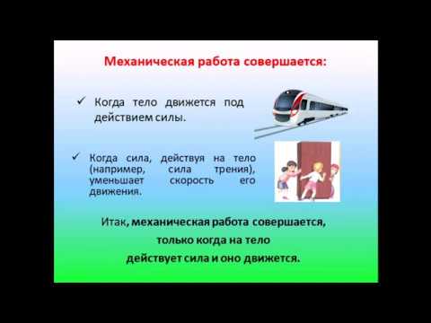 Работа 7 класс физика видеоурок. Видеоурок по физике 7 класс механическая работа.. Видеоурок по физике 7 класс работа. Единицы работы.