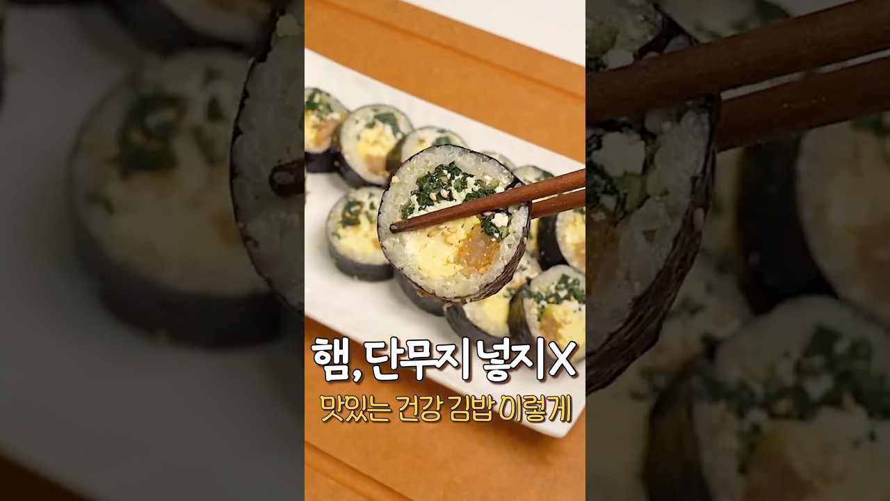 햄, 단무지 없이도 맛있는 건강 김밥 — 아임레시피 I'm recipe 레시피 썸네일