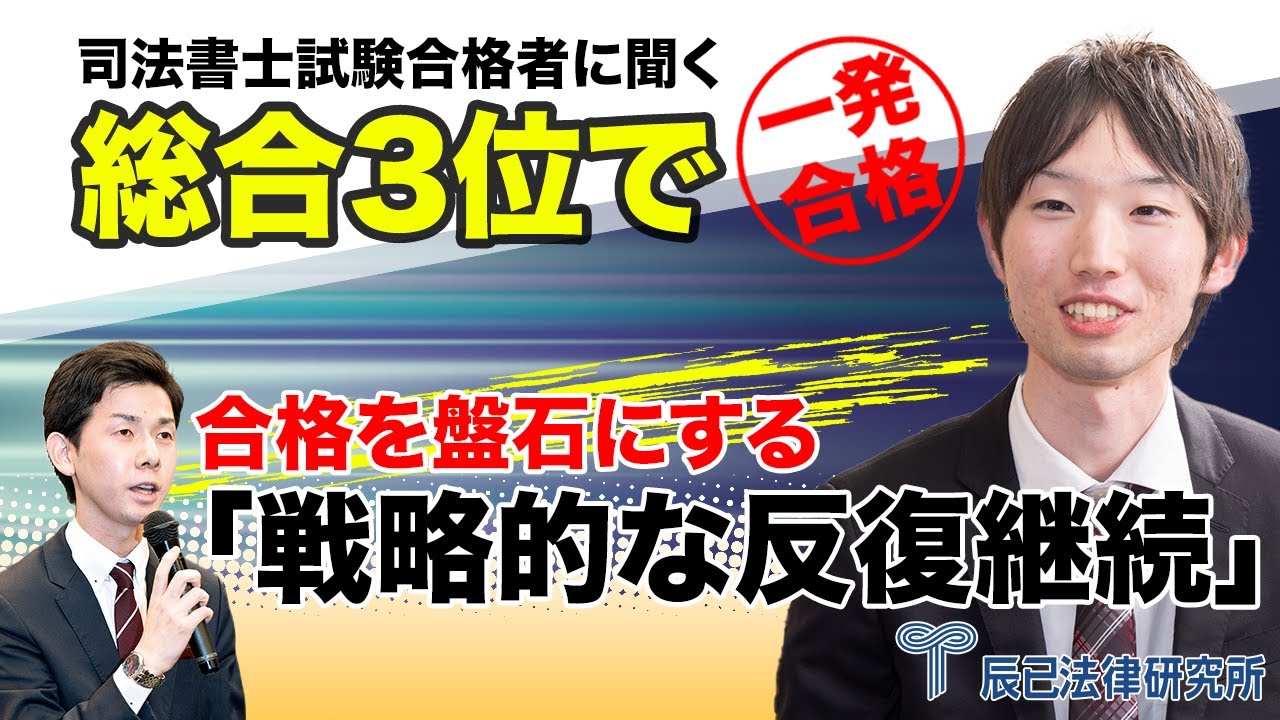総合3位で一発合格！合格を盤石にする「戦略的な反復継続」【司法書士試験合格者に聞く】