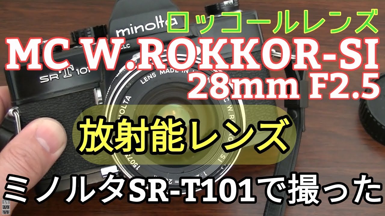 危険なレンズ?アトムレンズとも言う放射能レンズ、ミノルタMC W 危険なレンズ?アトムレンズとも言う放射能レンズ、ミノルタMC W