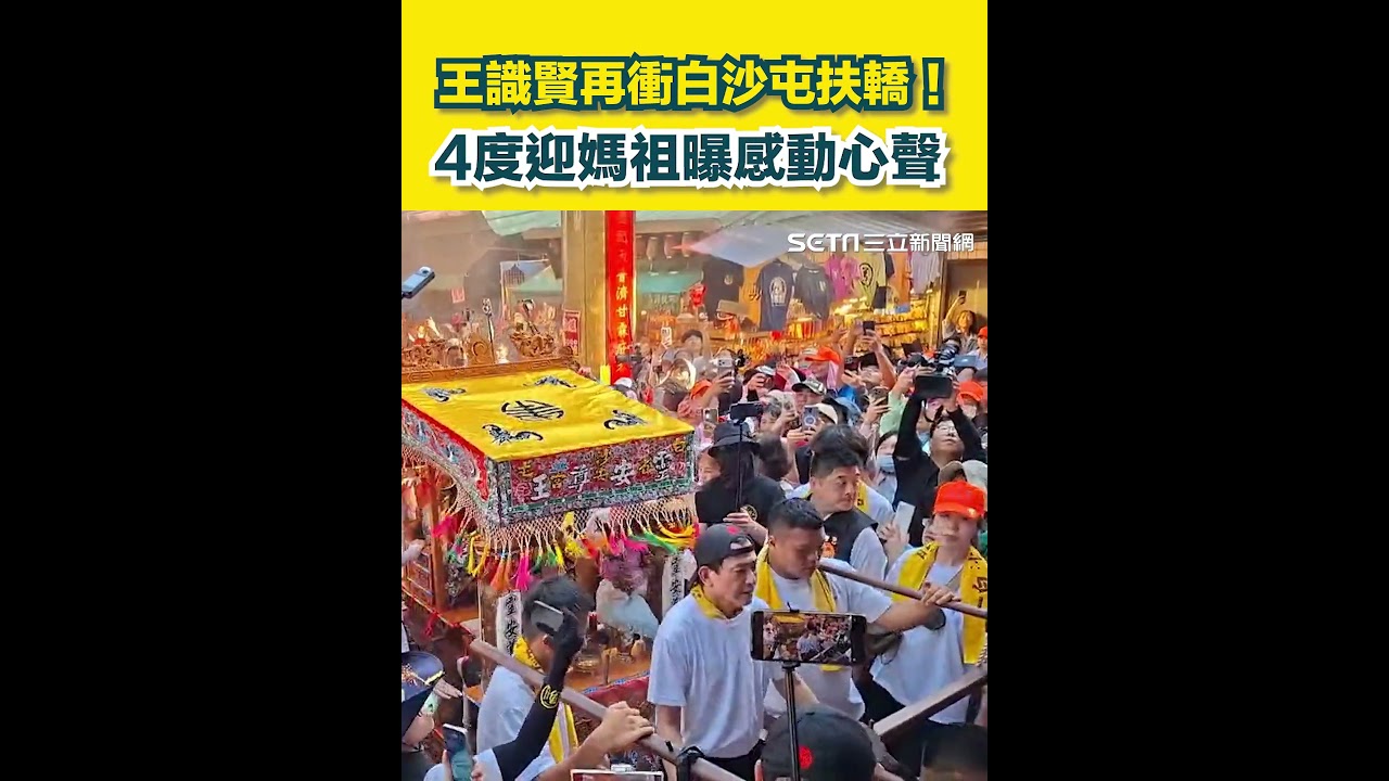 王識賢再衝白沙屯扶轎！ 4度迎媽祖曝感動心聲｜三立新聞網 SETN.com